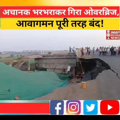 न्यूज सिवनी ब्रेकिंग अचानक भरभराकर गिरा ओवरब्रिज, आवागमन पूरी तरह बंद
#ओवरब्रिज_हादसा
#ब्रिज_गिरा
#बड़ी_लापरवाही
#निर्मा...