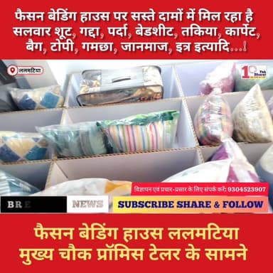 गोड्डा: ललमटिया में ‘फैसन बेडिंग हाउस’ पर सस्ते दामों में आपको मिलेगा...!
#गोड्डा #mahagama #Lalmatia