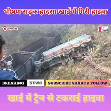 गोड्डा:ललमटिया थाना क्षेत्र में भी@_षण हा@_दसा: NH-133 पर हाईवा खा_ई में गिरी, चालक-खलासी गं@_भीर!
#गोड्डा #Lalmatia #ma...