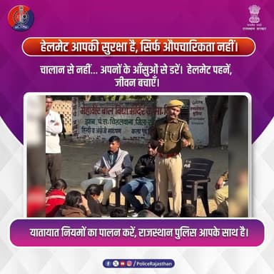 चालान से बचने के लिए नहीं सुरक्षा के लिए हेलमेट पहने।
#RajasthanPolice
#SanchorPolice
#RoadSafety
#HelmetSavesLives
#S...