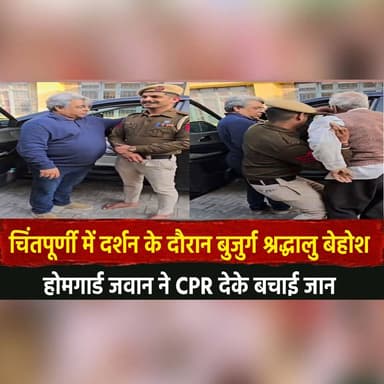 चिंतपूर्णी में दर्शन के दौरान बुजुर्ग श्रद्धालु बे.हो.श
होमगार्ड जवान ने CPR देके बचाई जा..न
#ChintpurniTemple #HomeGuar...
