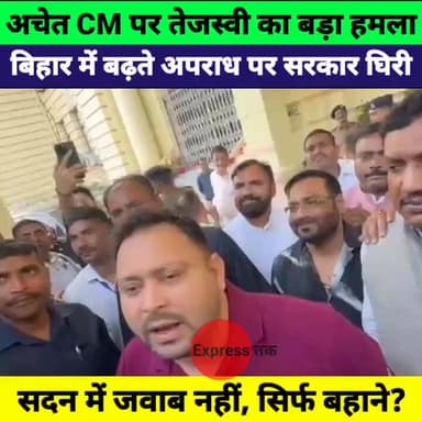 तेजस्वी यादव का सरकार पर जोरदार हमला, बोले बिहार को मिला अचेत मुख्यमंत्री, अपराध पर घिरी सरकार
#TejashwiYadav #BiharPoli...