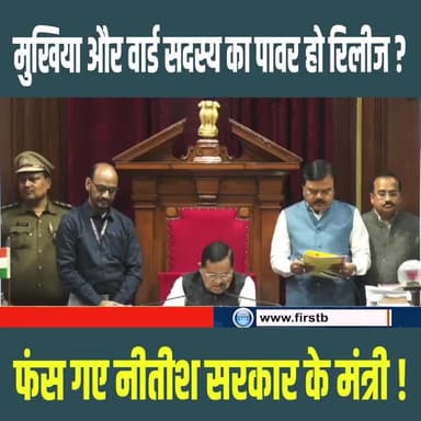 खूब होता है घोटाला! मुखिया-वार्ड सदस्यों को कब मिलेगा असली अधिकार? जानिए सदन के अंदर की पूरी कहानी
#BiharNews #PanchayatScam #NitishKumar #MukhiyaPower #WardMember #BiharPolitics