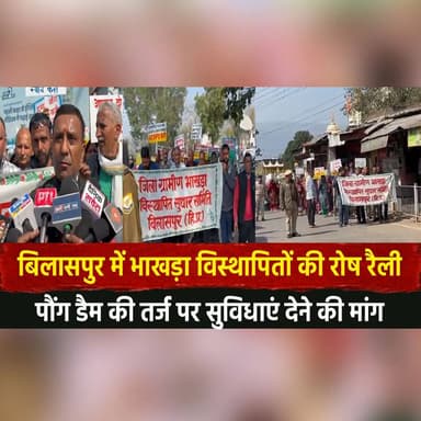 बिलासपुर में भाखड़ा विस्थापितों की रोष रैली
पौंग डैम की तर्ज पर सुविधाएं देने की मांग
#BilaspurNews #BhakraVisthapit #Ro...