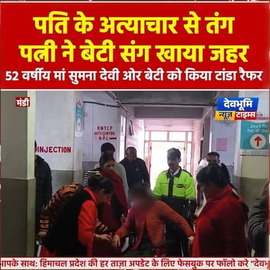 मंडी: जोगिंद्रनगर में पति के अत्याचार से तंग पत्नी नेे बेटी संग खाया जहर, दोनों टांडा रेफर
#devbhoominewstimes #CMOHimac...