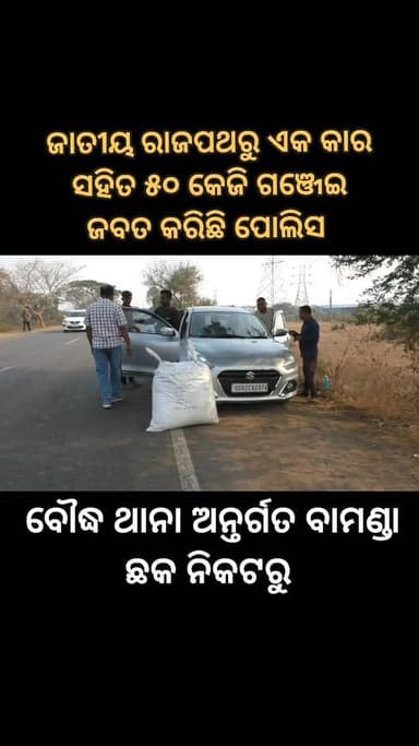 ବୌଦ୍ଧ ପୋଲିସ ପକ୍ଷରୁ ଚଢ଼ାଉ ଏକ କାର ସହିତ ୫୦ କେଜି ଗଞ୍ଜେଇ ଜବତ ଜଣେ ଅଟକ ସୂଚନା #ganjasiz #boudhpolice #spboudh #dmboudh #OdishaTo...