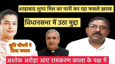 शाहाबाद शुगर मिल का पानी कर रहा फसलें ख़राब, विधानसभा का उठा मुद्दा
#Shahabad #shahabadmarkanda #ShahabadNews #शाहाबाद...
