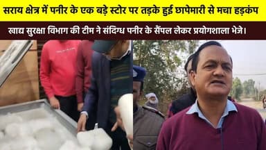 सराय क्षेत्र में #पनीर के एक बड़े स्टोर पर तड़के हुई छापेमारी से मचा हड़कंप, #खाद्य_सुरक्षा विभाग की टीम ने संदिग्ध पनीर...