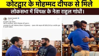 #कोटद्वार के #मोहम्मद_दीपक से मिले लोकसभा में विपक्ष के नेता #राहुल_गांधी।