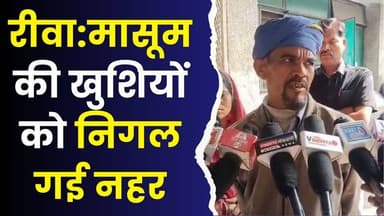 रीवा: एक पल की चूक बनी जानलेवा, जानिए क्या है मामला
#vindhyatimes #rewanews #satnanews #shahdolnews #sidhinews #annupu...