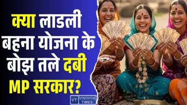 महिलाओं को सीधा लाभ, लेकिन सरकार पर कितना दबाव, क्या योजना के बोझ तले दबी MP सरकार? #LadliBehnaYojana #MadhyaPradesh #S...