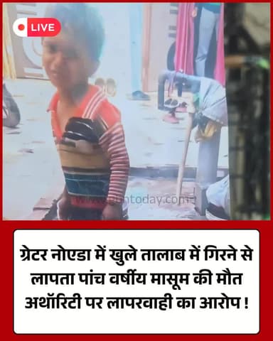 ग्रेटर नोएडा: खुले तालाब में गिरने से मासूम की मौत, प्रशासन पर सवाल।
#GreaterNoida #ChildDeath #Negligence #Justice