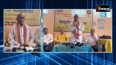 ଇସ୍କନ ର ଅଦିନିଆ ରଥଯାତ୍ରାକୁ ବିରୋଧ ସିନାପାଲିରେ ଶ୍ରୀ ଜଗନ୍ନାଥ ଚେତନା ଗବେଷଣା ପ୍ରତିଷ୍ଠାନର ସାମ୍ବାଦିକ ସମ୍ମିଳନୀ ! #Swarajnews #vaira...
