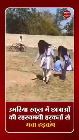 #Umariya school me khsatrao ki harkato se macha hadkamp