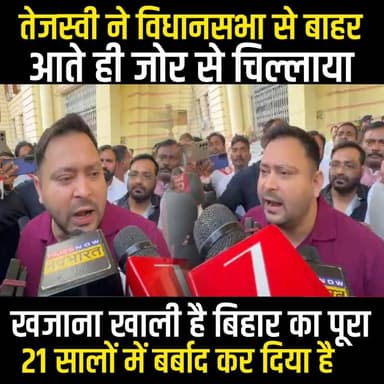 Tejashwi Yadav ने Bihar Vidhan Sabha के बाहर चिल्ला-चिल्ला कर कहा, खजाना खाली है, बर्बाद कर दिया ईसब
#TejashwiYadav #Nit...