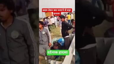 लखनऊ - डबल डेकर बस पलटने से दर्दनाक हादसा हुआ #Accident #news #trending #khabar #hindinews