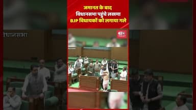 जमानत के बाद विधानसभा पहुंचे लखमा, BJP विधायकों को लगाया गले #kawasilakhma #chhattisgarh #shorts