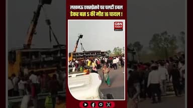 लखनऊ: एक्सप्रेसवे पर पलटी डबल डेकर बस, 5 की मौत, 16 घायल।#Lucknow #PurvanchalExpressway #gbntoday