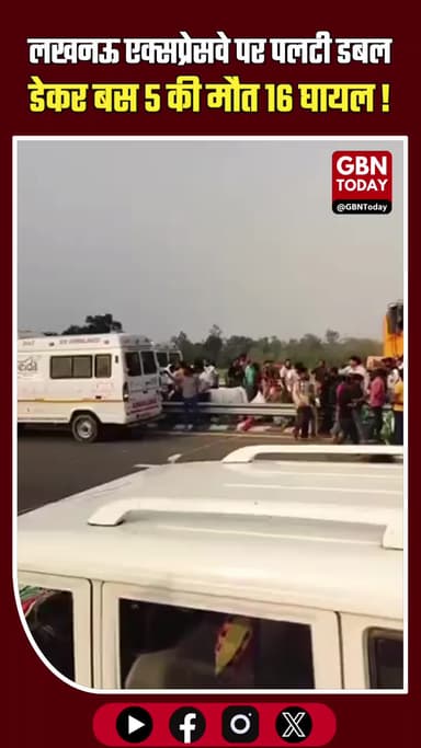 लखनऊ: एक्सप्रेसवे पर पलटी डबल डेकर बस, 5 की मौत, 16 घायल।
#Lucknow #PurvanchalExpressway #RoadAccident #UPNews