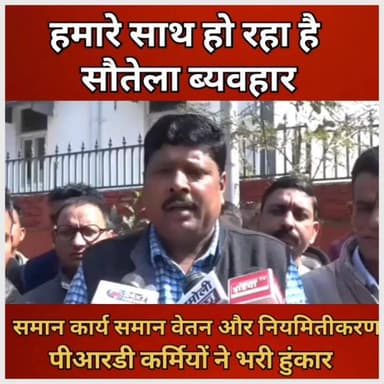 समान कार्य समान वेतन और नियमितीकरण के लिए #पीआरडी कर्मियों ने भरी हुंकार! सरकार को दिया अल्टीमेटम!
#prduttarakhand
#fol...