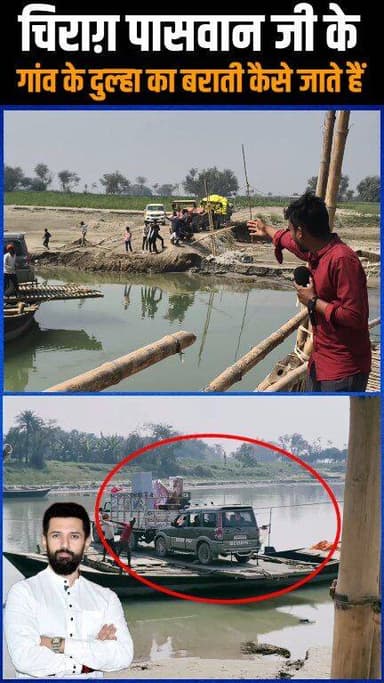 चिराग़ पासवान जी के गांव के दुल्हा का बराती ऐसे जाते हैं !!😱!! #ChirajPaswan #NitishKumar #GoodNews #Bihar #news