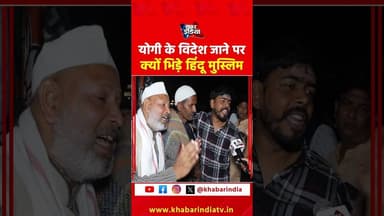 योगी के विदेश जाने पर क्यों भिड़े हिंदू मुस्लिम! #yogiadityanath #congress #muslim #hindu #bjpnews