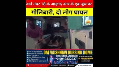 वार्ड नंबर 18 के आज़ाद नगर के एक बूथ पर गोलिबारी, दो लोग घायल #giridihnews #navbihan #giridih