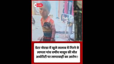 ग्रेटर नोएडा: खुले तालाब में गिरने से मासूम की मौत प्रशासन पर सवाल#GreaterNoida #ChildDeath #upnews