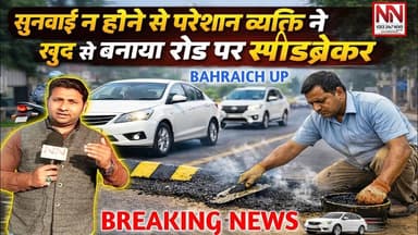 बहराइच - सुनावई नही होने से परेशान व्यक्ति ने खुद से बनाया रोड पर स्पीडब्रेकर | #bahraichnews #upnew
