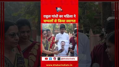 राहुल गांधी का महिला ने चप्पलों से किया स्वागत! #congress #congresscontroversy #rahulgandhi #bjpnews