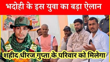 शहीद धीरज गुप्ता के परिवार के लिए भदोही के इस युवा का बड़ा ऐलान #BHADOHIBREAKING