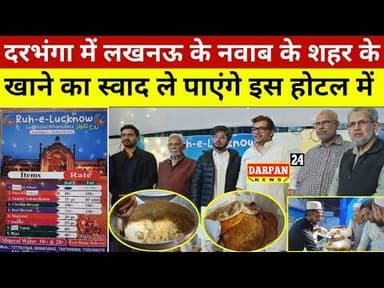 #दरभंगा में #लखनऊ के #नवाब के शहर के #खाने_का_स्वाद ले पाएंगे इस होटल में........