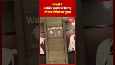 सीकरी में धार्मिक तस्वीर पर विवाद, सोशल मीडिया पर गुस्सा #shorts #viral #sikri