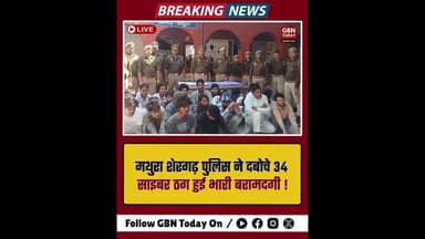 मथुरा: शेरगढ़ पुलिस ने दबोचे 34 साइबर ठग, भारी बरामदगी हुई।#MathuraPolice #CyberCrime #UPPolice