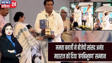 ममता बनर्जी ने बीजेपी सांसद अनंत महाराज को दिया ‘बंगबिभूषण’ सम्मान #Mamata_Banerjee | Ananta Maharaj