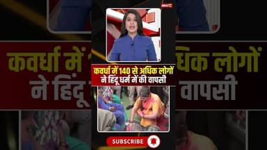 कवर्धा में 140 से अधिक लोगों ने हिंदू धर्म में की वापसी #cgnews #kawardha #kawardhanews #conversion