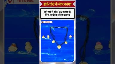 सूने घर में सेंध, 96 हजार के सोने-चांदी के जेवर बरामद #viralnews #chhattisgarhnews #kadwaghut