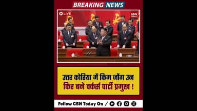 उत्तर कोरिया: किम जोंग उन दोबारा वर्कर्स पार्टी के प्रमुख चुने गए#NorthKorea #KimJongUn #DPRK #KCNA