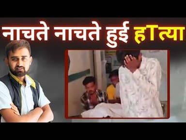 #dhamtarinews नाचते नाचते हुई हTत्या | Pranjal Yadav |@Chhattisgarhtimenews