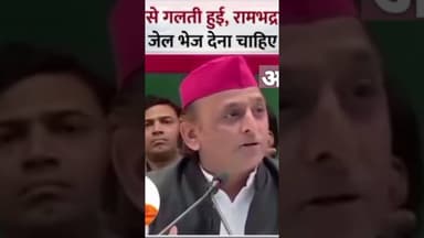 अखिलेश ने किया गलती का एहसास # अखिलेश #रामभद्राचार्य शंकाराचार्य #योगी# आदित्य नाथ #धर्म