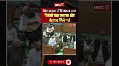 छत्तीसगढ़ विधानसभा में दिलचस्प पल! विरोधी नेता मिले गले #chhattisgarh #bhupeshbaghel #kawasilakhma