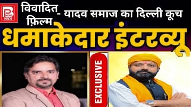 बड़ा इंटरव्यू - यादव जी की लव स्टोरी विवाद - दिल्ली घेरेंगा यादव समाज #yadav #yaduvanshi #yadavbrand2