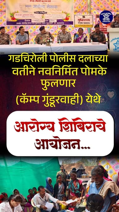 गडचिरोली पोलीस दलाच्या वतीने नवनिर्मित पोमकें फुलणार (कॅम्प गुंडूरवाही) येथे आरोग्य शिबिराचे करण्यात आले आयोजन
अतिदुर्ग...