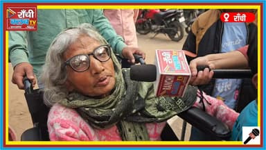 Ward 3 Voting Update ! मुझे अब तक कोई योजना का लाभ नहीं मिला ! Elderly Voter Appeals to CM
#Ward3Voting
#RanchiElection