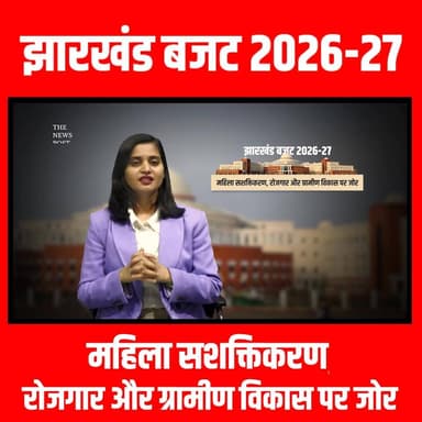 झारखंड बजट 2026-27, महिला सशक्तिकरण, रोजगार और ग्रामीण विकास पर जोर
#jhrkahnd #jharkhndnews #jharkhandvidhansabha #latet...