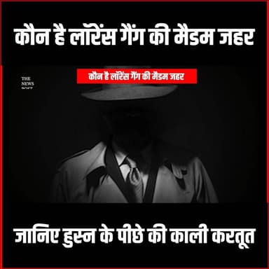 GANGSTER : कौन है लॉरेंस की दोस्त मैडम जहर ! पुलिस ने किया चौकाने वाला खुलासा
#laurencebishnoi #gangster #gangsternews #...