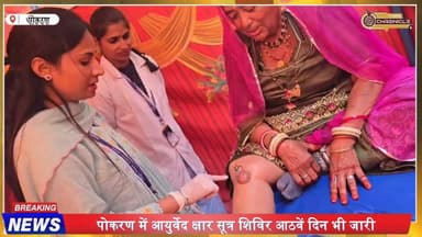 पोकरण आयुर्वेद शिविर: 2245 मरीज, 316 बच्चों को लाभ
#Pokaran #AyurvedaCamp #KsharSutra #AyushMission #FreeMedicalCamp #R...