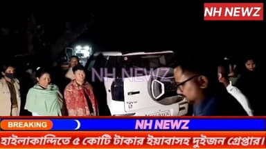 হাইলাকান্দিতে ৫ কোটি টাকার ইয়াবাসহ দুইজন গ্রেপ্তার,সঙ্গে আটক করা হয়েছে MZ 01R 6434 নম্বরের একটি মাহিন্দ্রা টিইউভি গাড়...