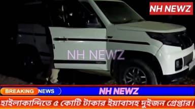 হাইলাকান্দিতে ৫ কোটি টাকার ইয়াবাসহ দুইজন গ্রেপ্তার,সঙ্গে আটক করা হয়েছে MZ 01R 6434 নম্বরের একটি মাহিন্দ্রা টিইউভি গাড়...