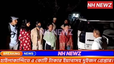 হাইলাকান্দিতে ৫ কোটি টাকার ইয়াবাসহ দুইজন গ্রেপ্তার,সঙ্গে আটক করা হয়েছে MZ 01R 6434 নম্বরের একটি মাহিন্দ্রা টিইউভি গাড়...